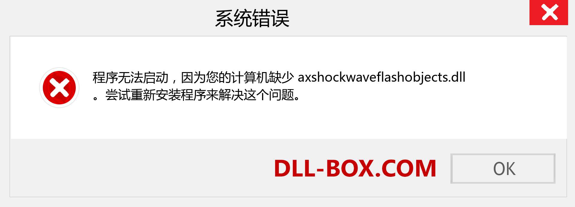 axshockwaveflashobjects.dll 文件丢失？。 适用于 Windows 7、8、10 的下载 - 修复 Windows、照片、图像上的 axshockwaveflashobjects dll 丢失错误